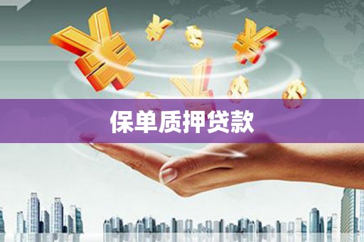 馆陶保单质押贷款