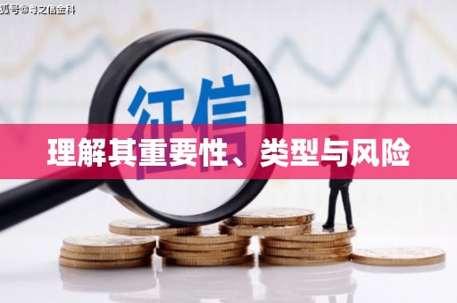 馆陶理解其重要性、类型与风险