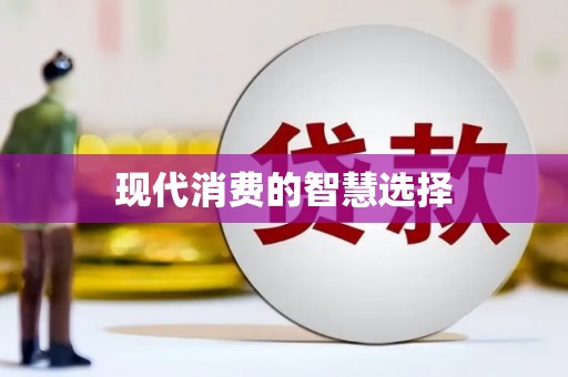馆陶现代消费的智慧选择