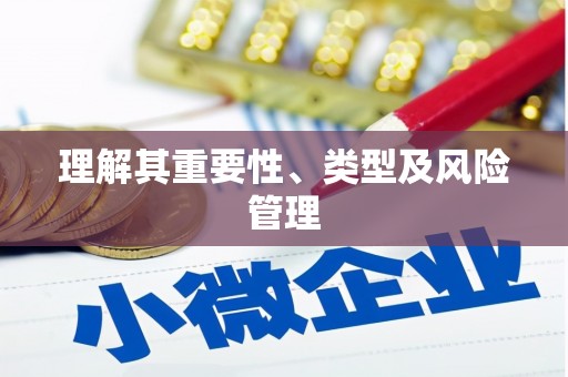 馆陶理解其重要性、类型及风险管理