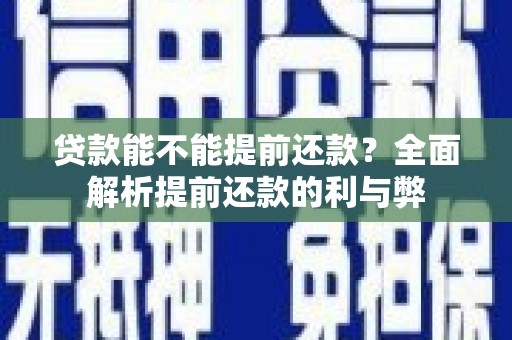 馆陶贷款能不能提前还款？全面解析提前还款的利与弊