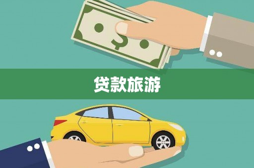 馆陶贷款旅游