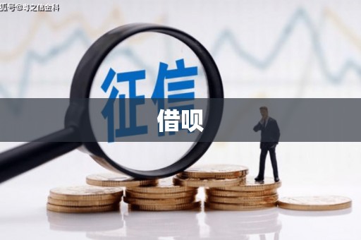 馆陶借呗
