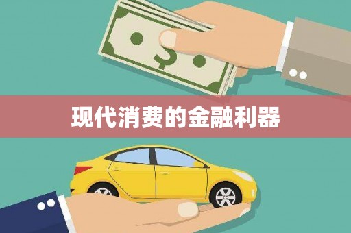 馆陶现代消费的金融利器