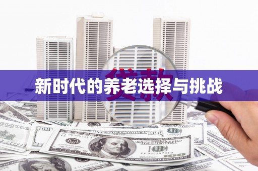 馆陶新时代的养老选择与挑战