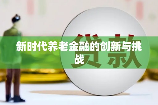 馆陶新时代养老金融的创新与挑战