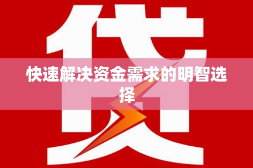 馆陶快速解决资金需求的明智选择