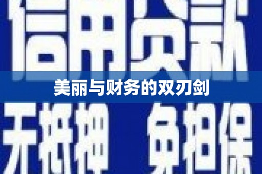 馆陶美丽与财务的双刃剑