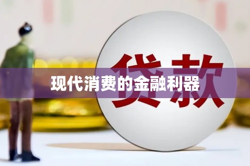 馆陶现代消费的金融利器