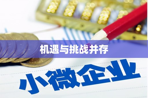 馆陶机遇与挑战并存