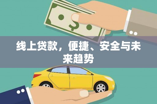 馆陶线上贷款，便捷、安全与未来趋势