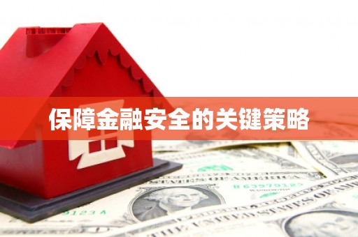 馆陶保障金融安全的关键策略