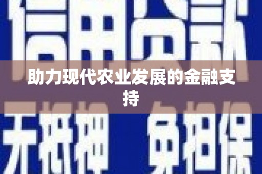 馆陶助力现代农业发展的金融支持