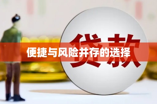 馆陶便捷与风险并存的选择