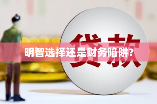 馆陶明智选择还是财务陷阱？