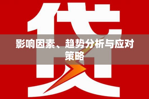 馆陶影响因素、趋势分析与应对策略