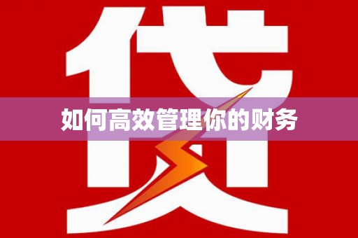 馆陶如何高效管理你的财务