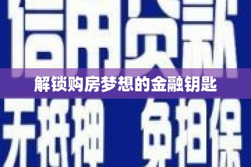 馆陶解锁购房梦想的金融钥匙