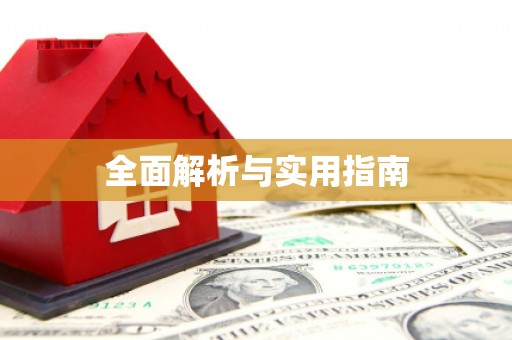 馆陶全面解析与实用指南