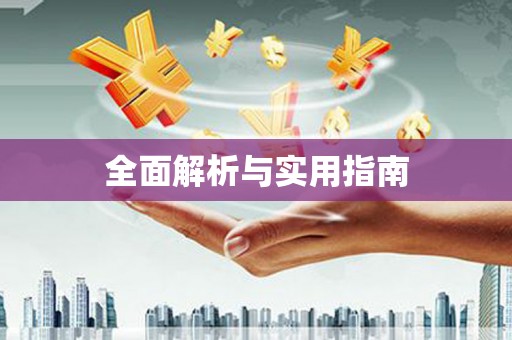 馆陶全面解析与实用指南