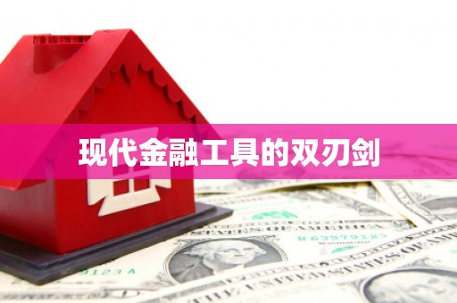 馆陶现代金融工具的双刃剑