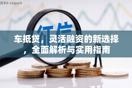 馆陶车抵贷，灵活融资的新选择，全面解析与实用指南