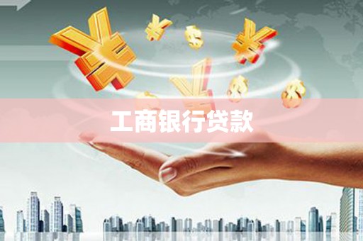 馆陶工商银行贷款