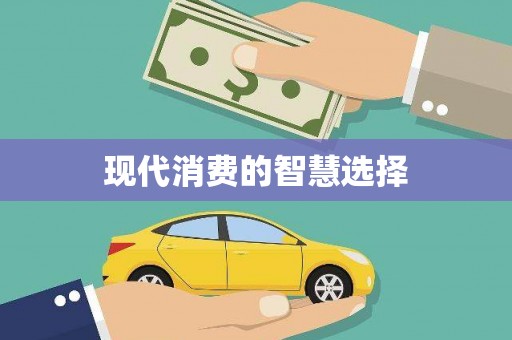 馆陶现代消费的智慧选择