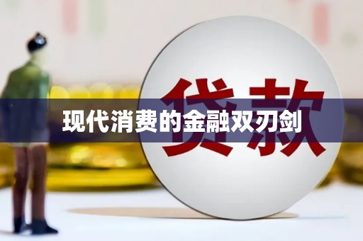 馆陶现代消费的金融双刃剑