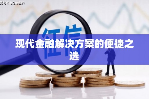 馆陶现代金融解决方案的便捷之选