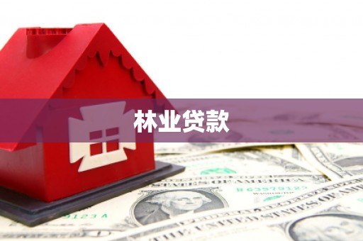 馆陶林业贷款