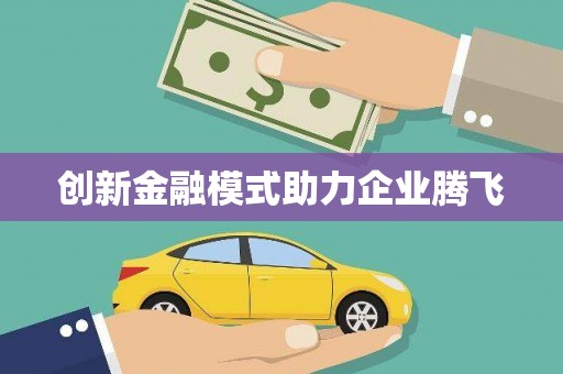 馆陶创新金融模式助力企业腾飞
