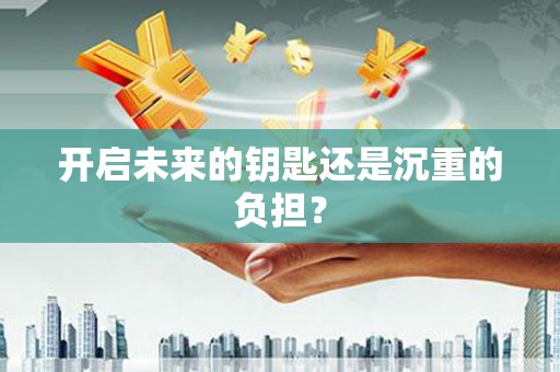 馆陶开启未来的钥匙还是沉重的负担？