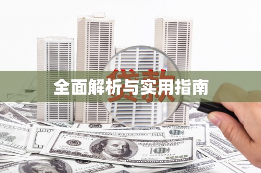 馆陶全面解析与实用指南