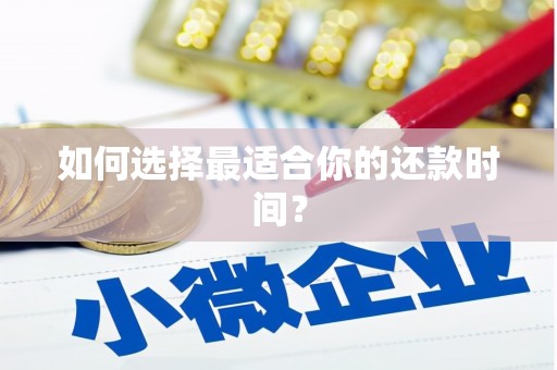 馆陶如何选择最适合你的还款时间？