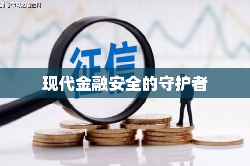 馆陶现代金融安全的守护者