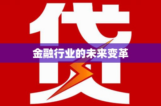 馆陶金融行业的未来变革