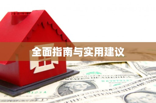 馆陶全面指南与实用建议