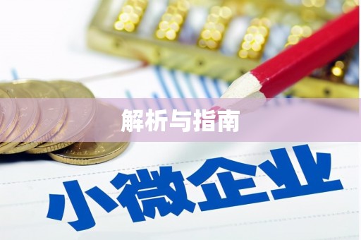 馆陶解析与指南