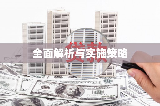 馆陶全面解析与实施策略