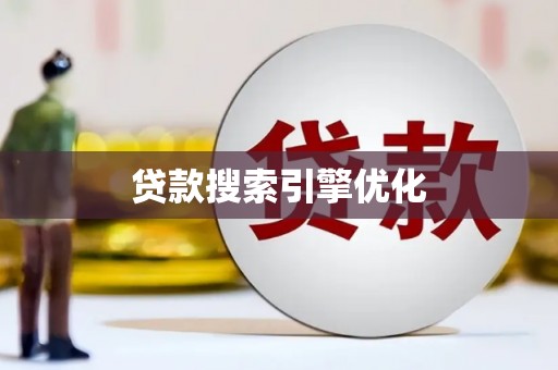 馆陶贷款搜索引擎优化