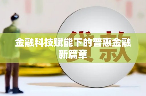 馆陶金融科技赋能下的普惠金融新篇章