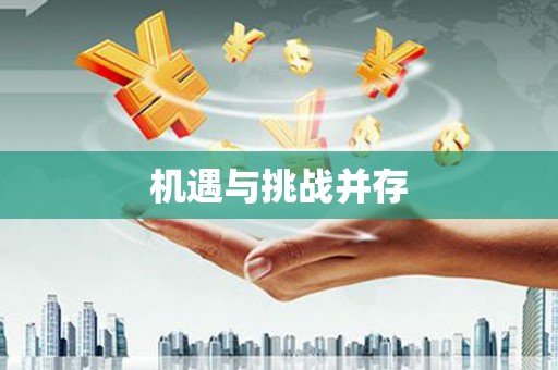 馆陶机遇与挑战并存