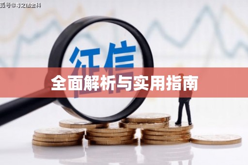 馆陶全面解析与实用指南