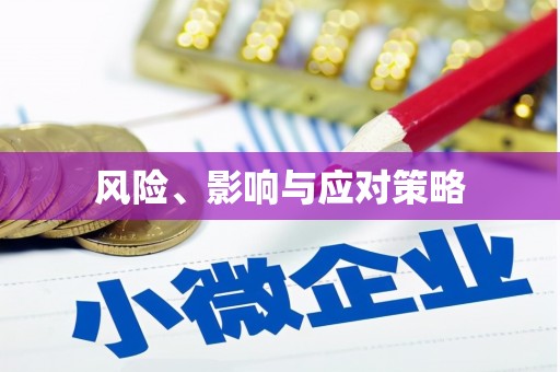 馆陶风险、影响与应对策略