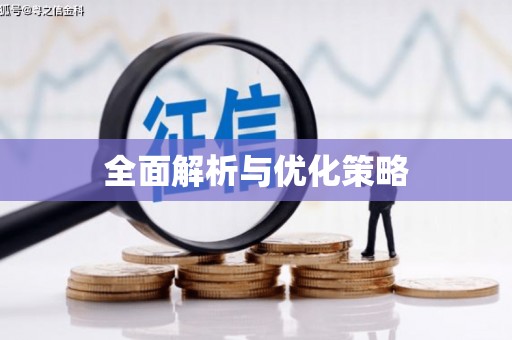 馆陶全面解析与优化策略