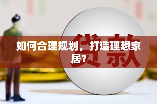 馆陶如何合理规划，打造理想家居？