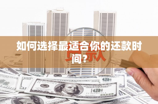 馆陶如何选择最适合你的还款时间？