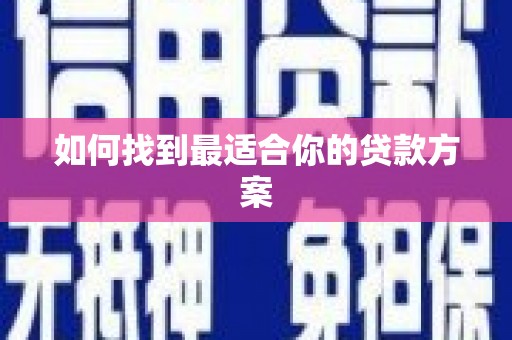 馆陶如何找到最适合你的贷款方案