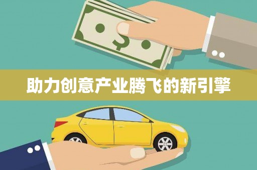 馆陶助力创意产业腾飞的新引擎
